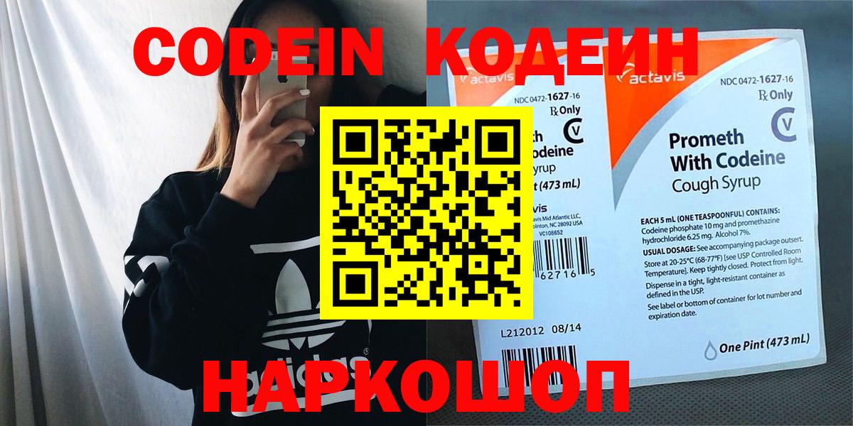 Кодеин Purple Drank  Вход с VPN  Кодеиновый сироп Lean Purple Drank  Нижнекамск 