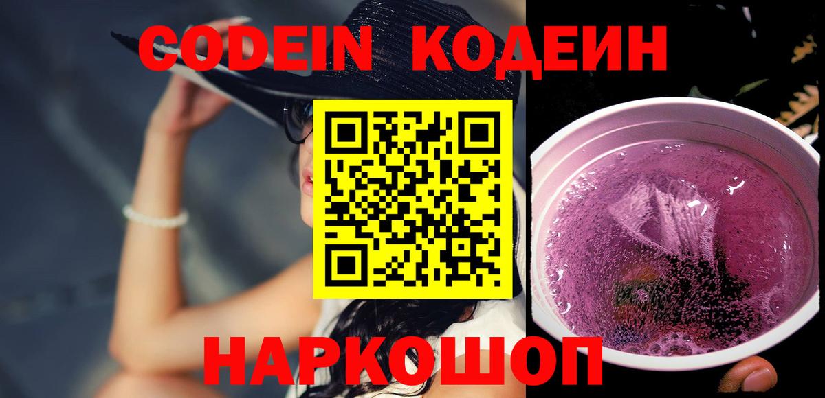 Кодеин напиток Lean (лин) Нижнекамск